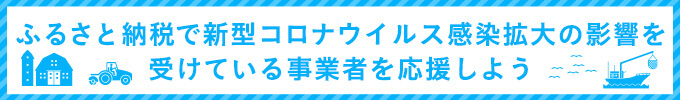 ふるさと納税で新型コロナウイルス感染拡大の影響を受けている事業者を応援しよう