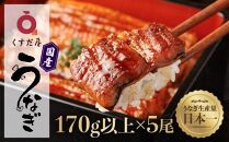 くすだ屋の鰻5尾_170gx5【鰻 うなぎ蒲焼 国産うなぎ蒲焼き ウナギ 高級 人気 おすすめ 鹿児島県 大崎町V624】