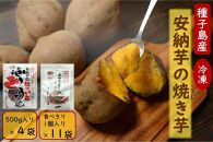 本場種子島産 冷凍安納焼き芋 500g入り×4袋、1個入り×11袋【安納芋 安納いも 焼き芋 焼芋 やきいも さつまいも さつま芋 冷凍焼き芋 冷凍焼芋 冷凍安納芋 冷凍安納いも スイーツ デザート おやつ 冷凍 熟成 蜜 しっとり 甘い 鹿児島県 種子島 中種子町 種子島安納 N152】
