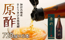 【奄美大島 加計呂麻産】原酢（きび酢）720ml×5本＜西田製糖＞