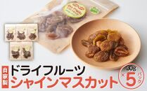 【先行予約】【 無添加 自家製 】ドライフルーツ シャインマスカット 25 g × 5 パック
