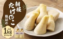 【京野菜・果物 美方屋】創業70年 美方屋厳選！朝掘たけのこ（瓶詰）
