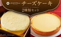 【ホテルオークラ京都】2種類のチーズケーキセット［ 京都 スイーツ チーズケーキ おいしい 人気 おすすめ お取り寄せ お菓子 洋菓子 ］