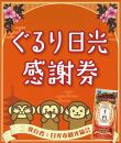 ぐるり日光感謝券（商品券30,000円分）
