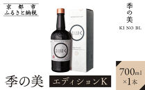 【京都蒸溜所】［限定生産］季の美 京都ドライジン エディションK  700ml×1本 ［京都 お酒 ジン ドライジン スピリッツ 人気 おすすめ こだわり 蒸留 蒸留酒 蒸留所 ふるさと納税 ］