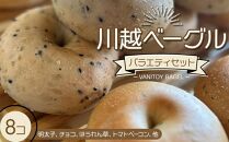 川越ベーグル　バラエティセット【VANITOY BAGEL】 ／ もっちり 明太子 チョコ トマトベーコン ほうれん草 埼玉県