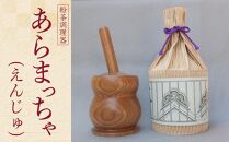 あらまっちゃ（えんじゅ） ／ 木製 粉茶 調理器 埼玉県