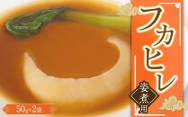 フカヒレ姿煮用50g×2入 ／ 吉切鮫 ふかひれ レシピ付き 埼玉県 料理好き必見 高級中華 レシピ付き 本格中華 フカヒレの老舗