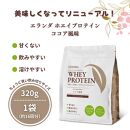 【3営業日以内発送】エランダ 甘くない ホエイ プロテイン ココア風味 320g【食品 健康食品 加工食品 人気 おすすめ 】