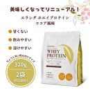 【3営業日以内発送】エランダ 甘くない ホエイ プロテイン コーンポタージュ風味 320g【2袋セット】【食品 健康食品 加工食品 人気 おすすめ 】