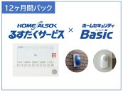 HOME ALSOK るすたくセキュリティパック 12ヶ月間【見守り セキュリティ セキュリティサービス 空き家 留守宅 チケット 券 おすすめ 尾道市】