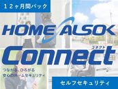 HOME ALSOK Connect　セルフセキュリティプラン 12ヶ月間【見守り セキュリティ セキュリティサービス 空き家 留守宅 チケット 券 おすすめ 尾道市】