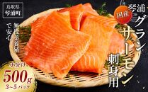 サーモン 琴浦 グランサーモン 500g ( 3-5パック ) 刺身用 小分け 生食 国産 陸上養殖 刺身 刺し身 さしみ 冷凍 鮭 サケ 魚 さかな 海鮮 魚介類 鳥取 人気 おすすめ 真空 個包装