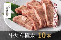 たんや善治郎 牛たん極太10本（塩味）【肉 牛肉 タン 仙台 名物 グルメ 厚切り 焼肉 プレミアム バーベキュー ジューシー 柔らかい 食品 人気 ギフト 風味豊か 旨味 冷凍保存 焼き方簡単 食べ比べ 高級 贅沢 牛タン にく お肉 BBQ キャンプ アウトドア 美味しい 仙台牛タン 厚切 おすすめ 宮城 冷凍牛タン ぎゅうたん お取り寄せ グルメ 有名 牛たん】