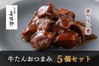 たんや善治郎　牛たんおつまみ5個セット【肉 牛肉 タン 仙台 名物 グルメ 厚切り 焼肉 プレミアム バーベキュー ジューシー 柔らかい 食品 人気 ギフト 風味豊か 旨味 冷凍保存 焼き方簡単 食べ比べ 高級 贅沢】