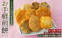 お手軽煎餅セット ／ お菓子 おせんべい おかき 埼玉県