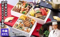 【京料理 道楽】冷蔵おせち三段重「都春錦」(約2人前)［ 京都 東山 創業390年 老舗 料亭 おせち 大人気 おすすめ 2026 正月 お節 おせち料理 お取り寄せ 送料無料 年内配送 ふるさと納税 ］