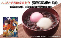 ふるさと納税限定帯付　出雲ぜんざいと「神在月のこども　スタンダード・エディション DVD」ご馳走セット