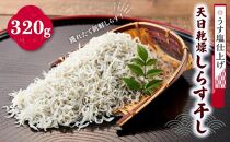「うす塩仕上げ」天日乾燥しらす干し　