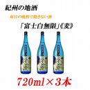 紀州の地酒　「富士白無限」ふじしろむげん《麦》25度　720ml×3本【EG05】