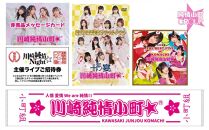 川崎純情小町☆ふるさと納税フルセット