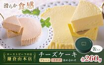 鎌倉山 チーズケーキ詰合せ | スイーツ チーズケーキ 詰め合わせ セット 人気 おすすめ 洋菓子 手作り スイーツギフト プレゼント 濃厚  送料無料 神奈川 鎌倉