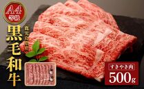 鹿児島黒牛セット（すきやき）500ｇ/1パック