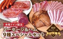 【国際コンクール入賞】本格ドイツ製法 ソーセージ＆ハム9種スペシャルセット