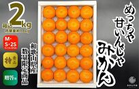 めっちゃ甘いんじゃみかん 糖度12度以上 2kg（内容量1.8kg）特選品 M・S・2Sサイズのいずれか 和歌山県産 S品 贈答用［2025年11月中旬より2026年1月中旬頃順次出荷予定］［みかんの会］