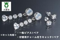 キュービックジルコニア「一粒ピアス」と付替え用「お洒落キャッチ」のセット