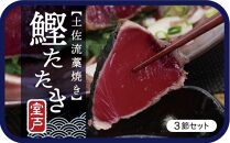 tk010　土佐流藁焼きかつおタタキ３節セット