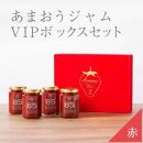 武下さんちの完熟あまおう85％ジャム 4瓶セット 赤いVIPボックスに入れて！【あまおう 食品 あまおう フルーツ あまおう 果物 苺くだもの いちご 食品 イチゴ 人気 あまおう ジャム  おすすめ 送料無料 福岡県 大川市 AA076】