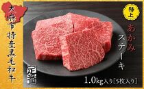【定番】大府特産A5黒毛和牛下村牛特上あかみステーキ　5枚1.0kg入り