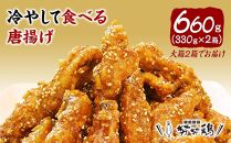博多名物 努努鶏 手羽中骨付 660g〈大箱330g×2〉冷たい唐揚げ ゆめゆめどり 博多グルメ 手羽中 手羽 からあげ 唐揚げ 冷凍食品 珍しい 福岡土産 おつまみ つまみ 惣菜 人気 福岡県 福岡市 九州グルメ