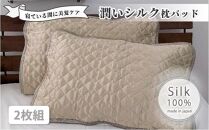 潤いシルク100%サテン枕パッド　ベージュ2枚組　Mサイズ（43×63cm）SSM-1M-2P　BE