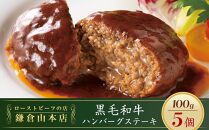 ローストビーフの店鎌倉山「黒毛和牛ハンバーグステーキ」 | 肉 お肉 牛肉 ハンバーグ 和牛 人気 有名 おすすめ 黒毛和牛 国産牛 柔らかい 肉料理 贈答用 ギフト用 お取り寄せ 送料無料 鎌倉 神奈川