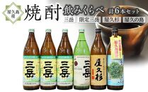 屋久島産焼酎 飲み比べ 6本セット (三岳・限定三岳・屋久杉・屋久の島)